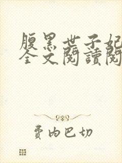 腹黑世子妃日常全文阅读阅读