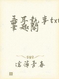 垂耳执事txt笔趣阁