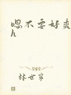 嗯不要好爽啊高h