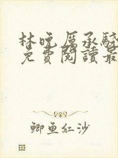 林晚厉承骁全文免费阅读最新章节