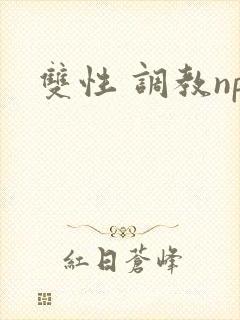 双性 调教np