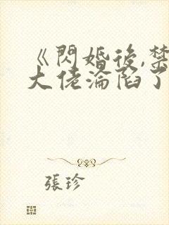 《闪婚后,禁欲大佬沦陷了》