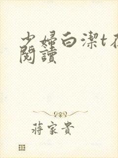 少妇白洁t在线阅读