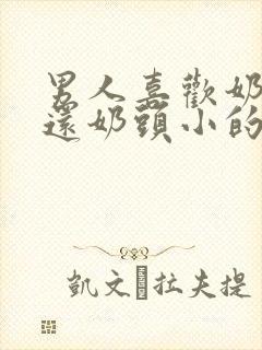 男人喜欢奶头大还奶头小的