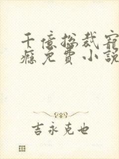 千亿总裁宠妻上瘾免费小说