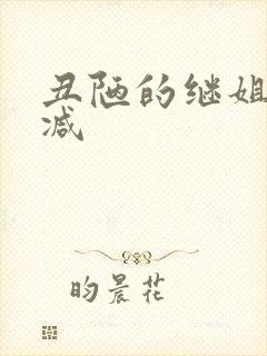 丑陋的继姐未删减