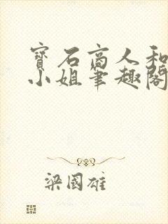 宝石商人和钻石小姐笔趣阁封面