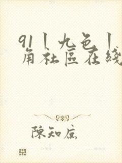 91丨九色丨海角社区在线观看