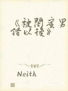 《被闺蜜男友上错以后》