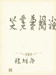 以爱为囚小说全文免费阅读封面