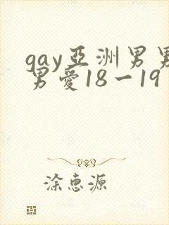 gay亚洲男男男爱18一19