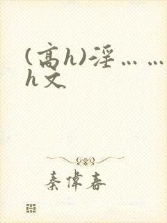(高h)淫……h文