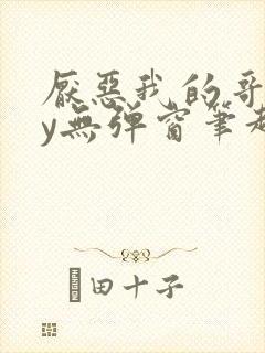 厌恶我的哥们by无弹窗笔趣阁