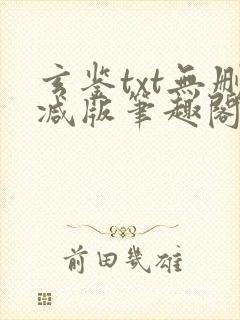 玄鉴txt无删减版笔趣阁封面