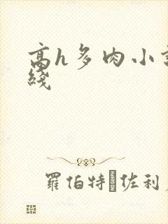 高h多肉小说在线封面