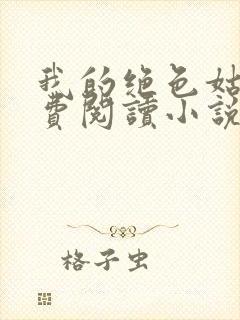 我的绝色姑母免费阅读小说最新章节