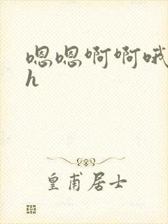 嗯嗯啊啊哦嗯高h封面