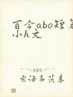 百合abo短篇小h文