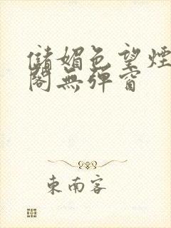 储媚色望烟笔趣阁无弹窗