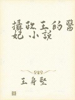 摄政王的医品狂妃 小说