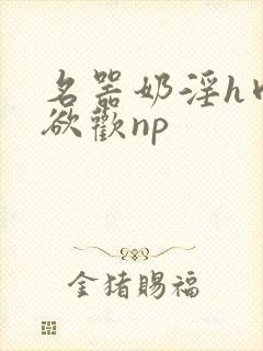 名器奶淫h肉承欲欢np