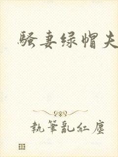 骚妻绿帽夫妻奴