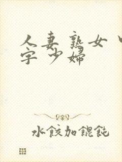 人妻 熟女 中字 少妇封面