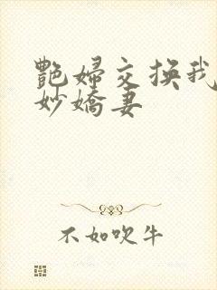 艳妇交换我的美妙娇妻