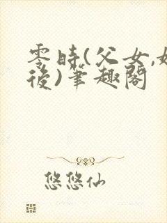 零时(父女,婚后)笔趣阁封面