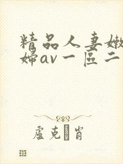 精品人妻嫩草少妇av一区二区三区