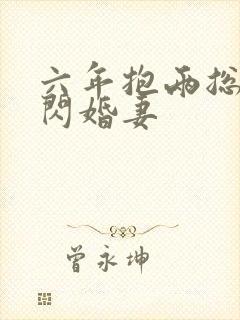 六年抱两总裁的闪婚妻封面