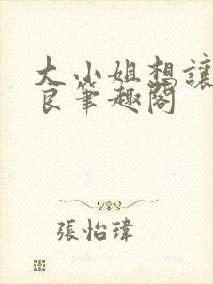 大小姐想让我从良笔趣阁