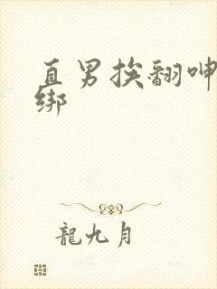 直男挨翻呻淫捆绑