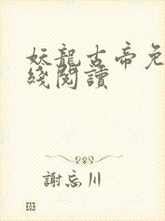 妖龙古帝免费在线阅读封面