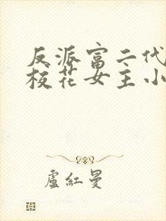 反派富二代抢夺校花女主小说