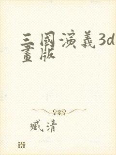 三国演义3d动画版