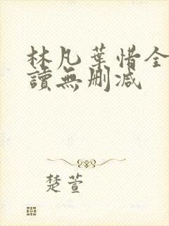 林凡叶惜全文阅读无删减