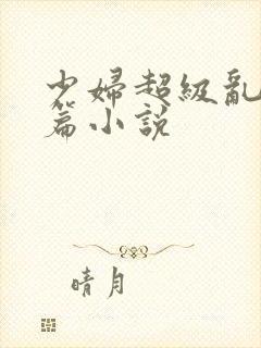 少妇超级乱淫长篇小说封面