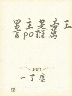 男主是帝王的古言po推荐