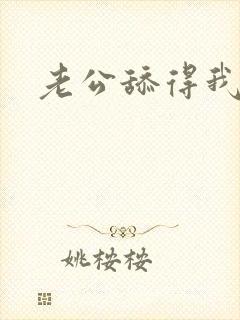 老公舔得我好爽