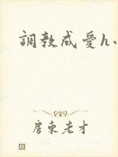 调教成爱h小说
