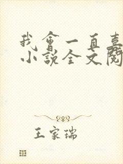 我会一直喜欢你小说全文阅读免费