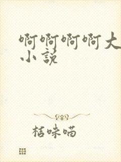 啊啊啊啊大尺度小说封面