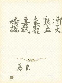 娇妻未熟:邪性总裁宠上天