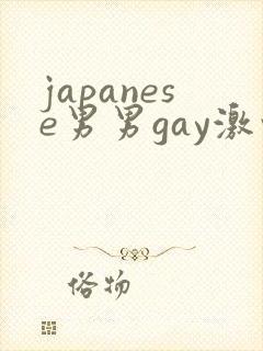 japanese男男gay激情