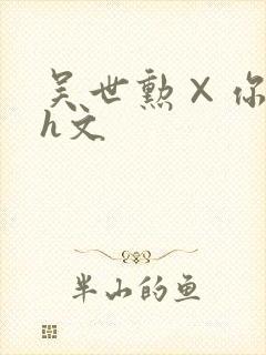 吴世勋×你纯肉h文封面