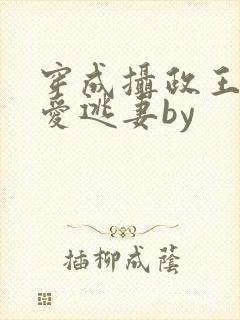 穿成摄政王的侍爱逃妻by