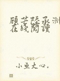 顾芒陆承洲小说在线阅读