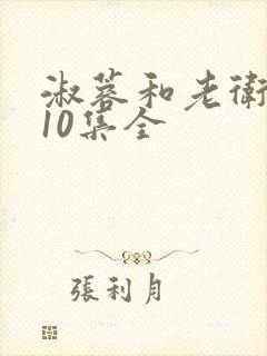 淑蓉和老卫1一10集全