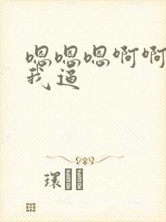 嗯嗯嗯啊啊啊舔我逼